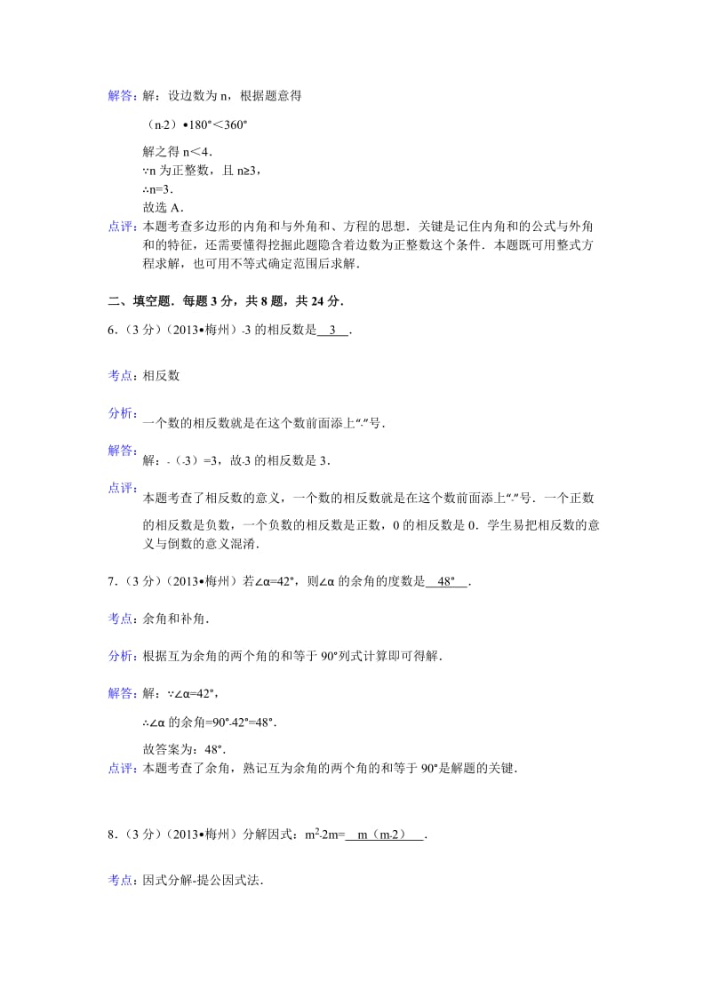 2013年广东省梅州市中考数学试卷及答案（Word解析版）.doc_第3页