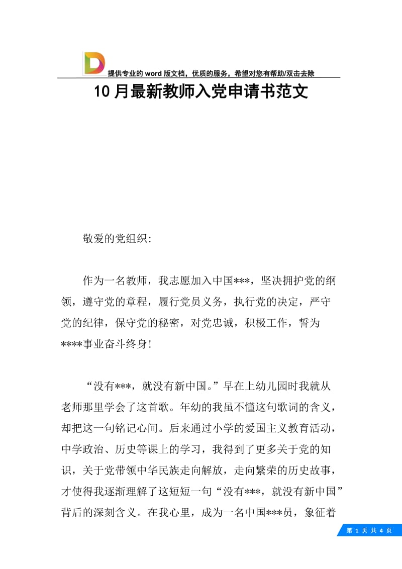 10月最新教师入党申请书范文.docx_第1页