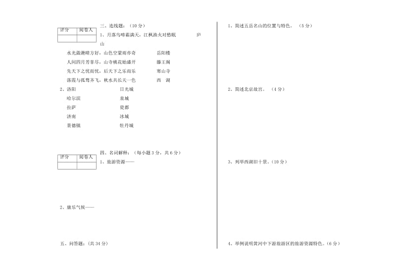 《中国旅游地理》模考题1.doc_第2页