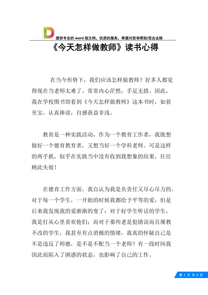 《今天怎样做教师》读书心得.docx_第1页