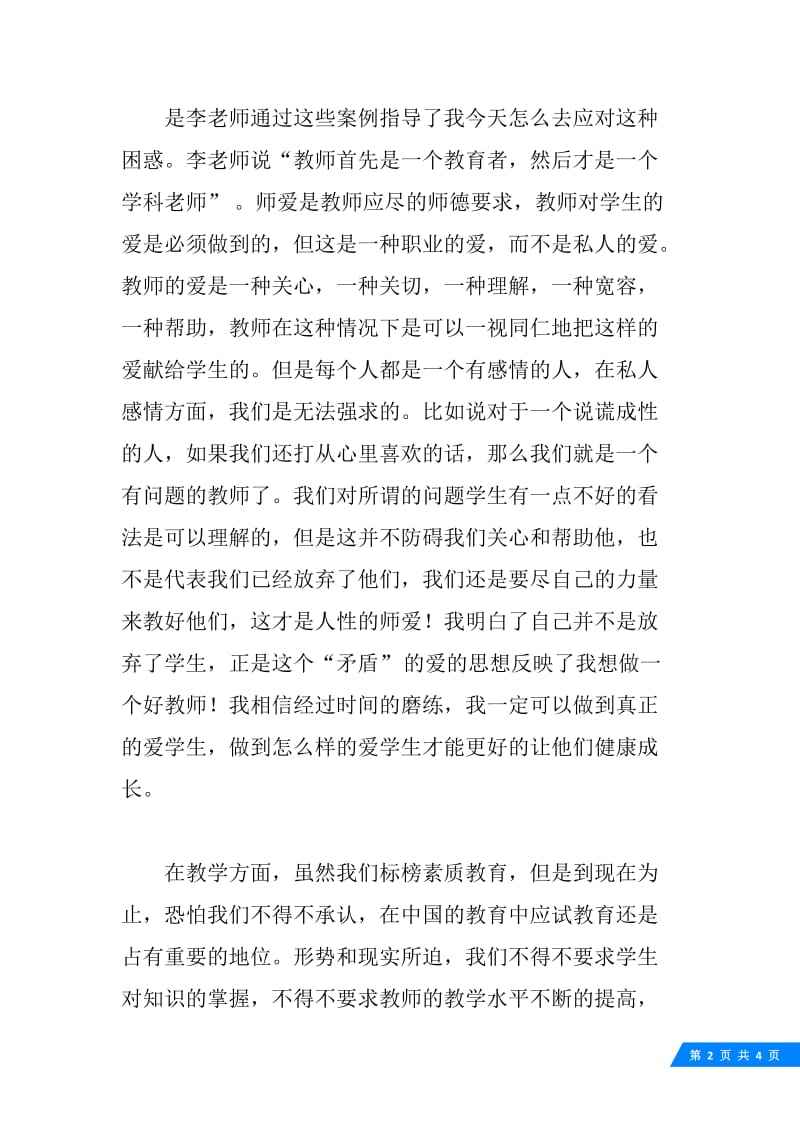 《今天怎样做教师》读书心得.docx_第2页