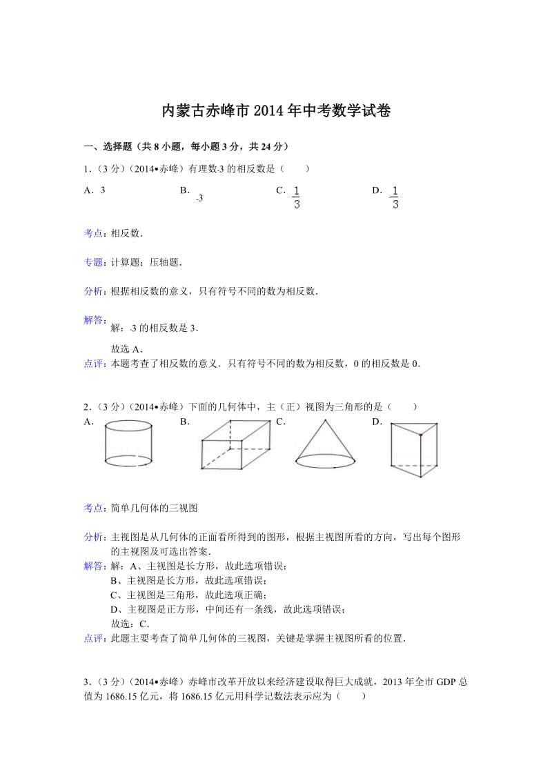 2014年内蒙古赤峰市中考数学试卷及答案【Word解析版】.doc_第1页