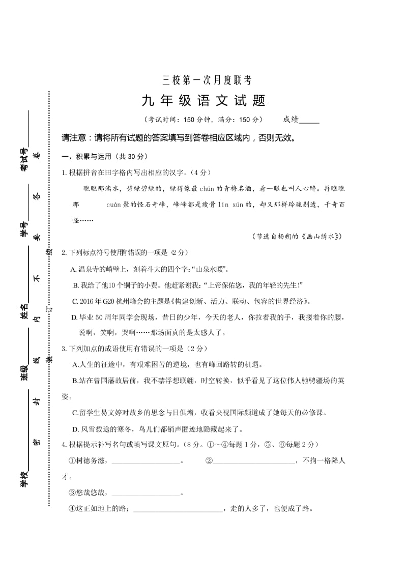 [最新]苏教版九年级第一学期第一次月度联考语文试题及答案.doc_第1页