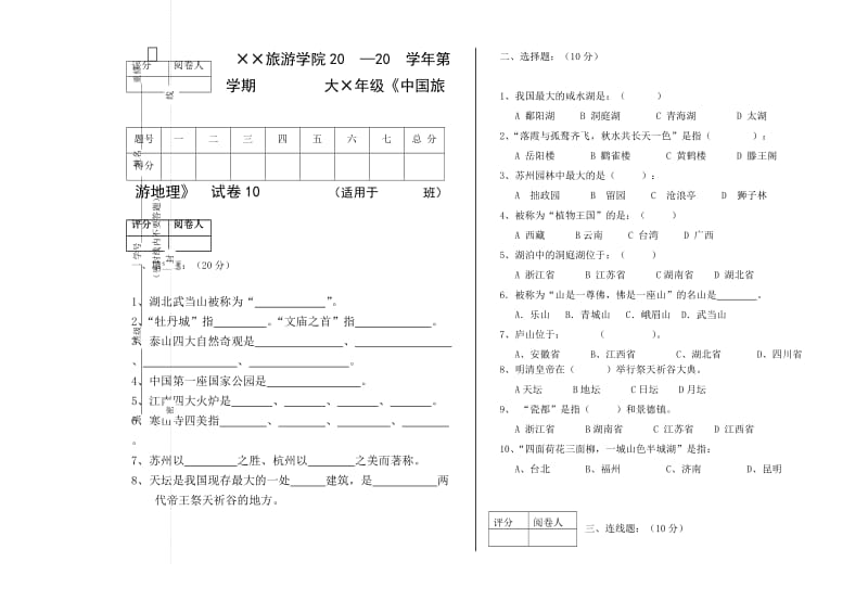 《中国旅游地理》模考题10.doc_第1页