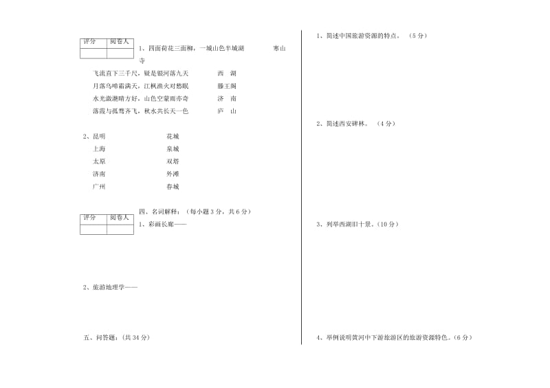 《中国旅游地理》模考题10.doc_第2页