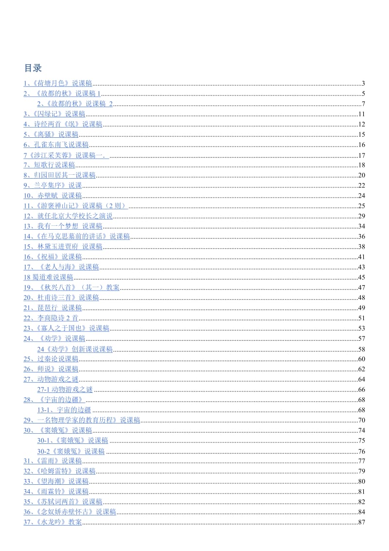 最新 人教版高中语文说课稿合集（必修一至必修五，139页）.doc_第1页