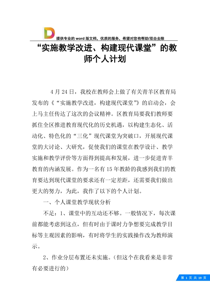 “实施教学改进、构建现代课堂”的教师个人计划.docx_第1页