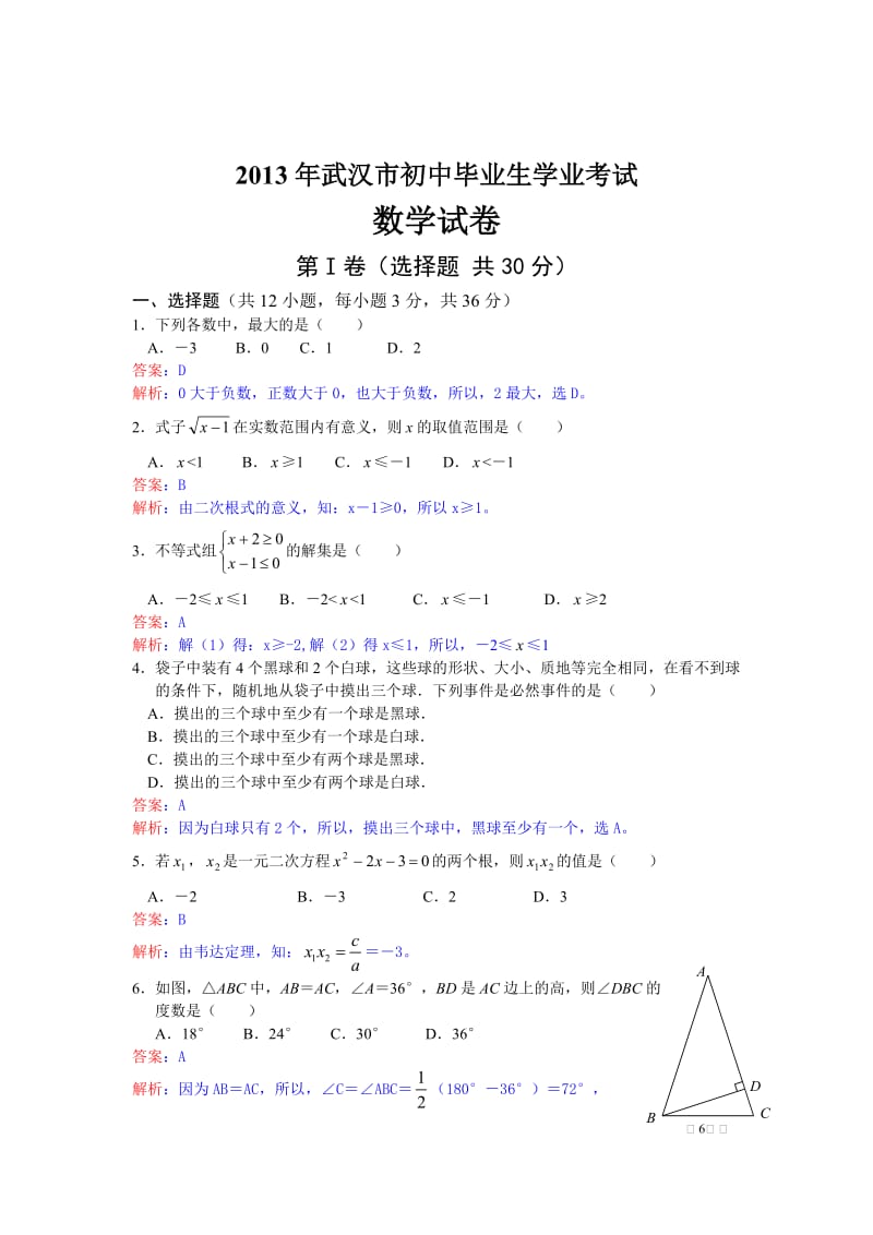 2013年湖北省武汉市中考数学试卷及答案（Word解析版）.doc_第1页