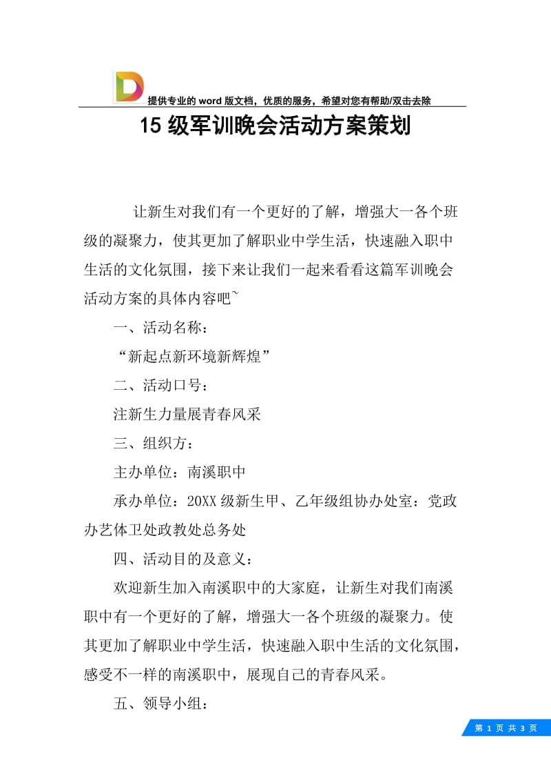 15级军训晚会活动方案策划.docx_第1页