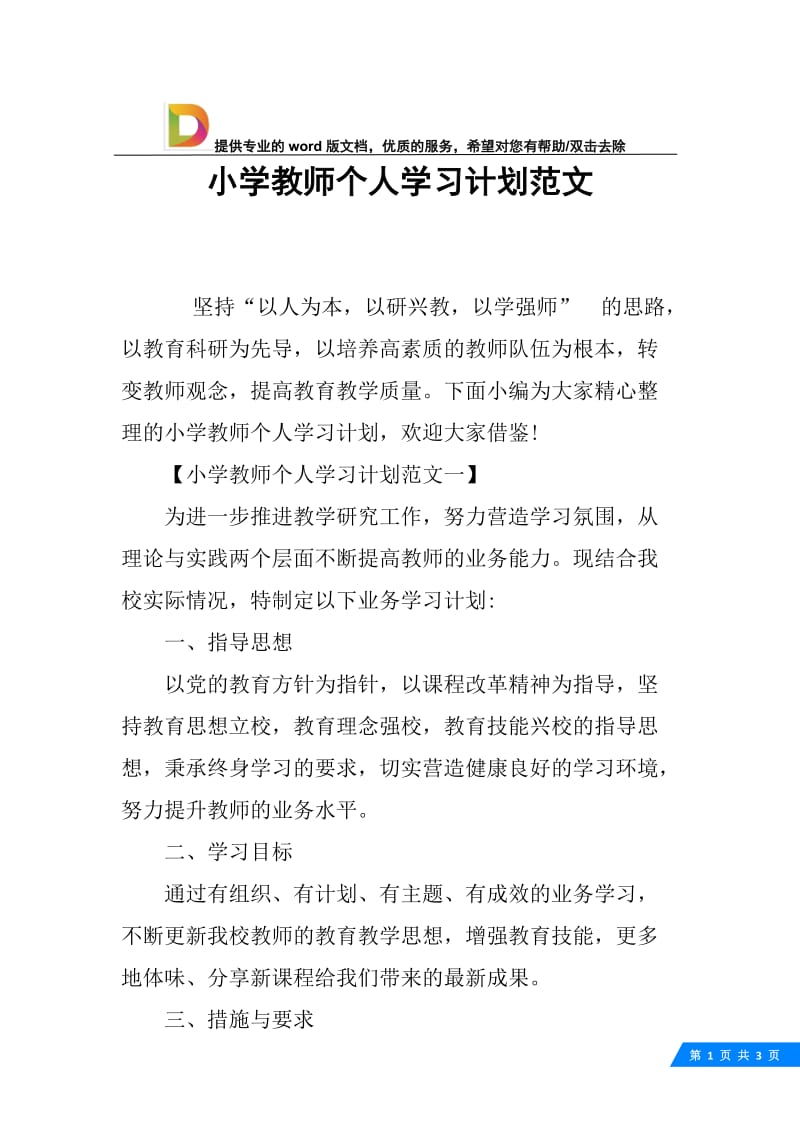 小学教师个人学习计划范文.docx_第1页