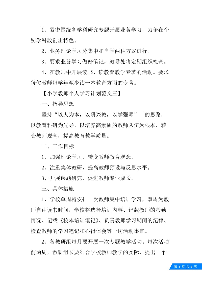 小学教师个人学习计划范文.docx_第2页