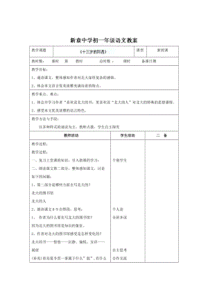 [最新]苏教版七年级语文上册《第二单元+第八节+十三岁的际遇2》教案.doc