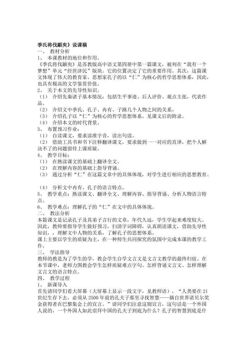 最新 苏教版高中必修四语文说课稿合集.doc_第1页