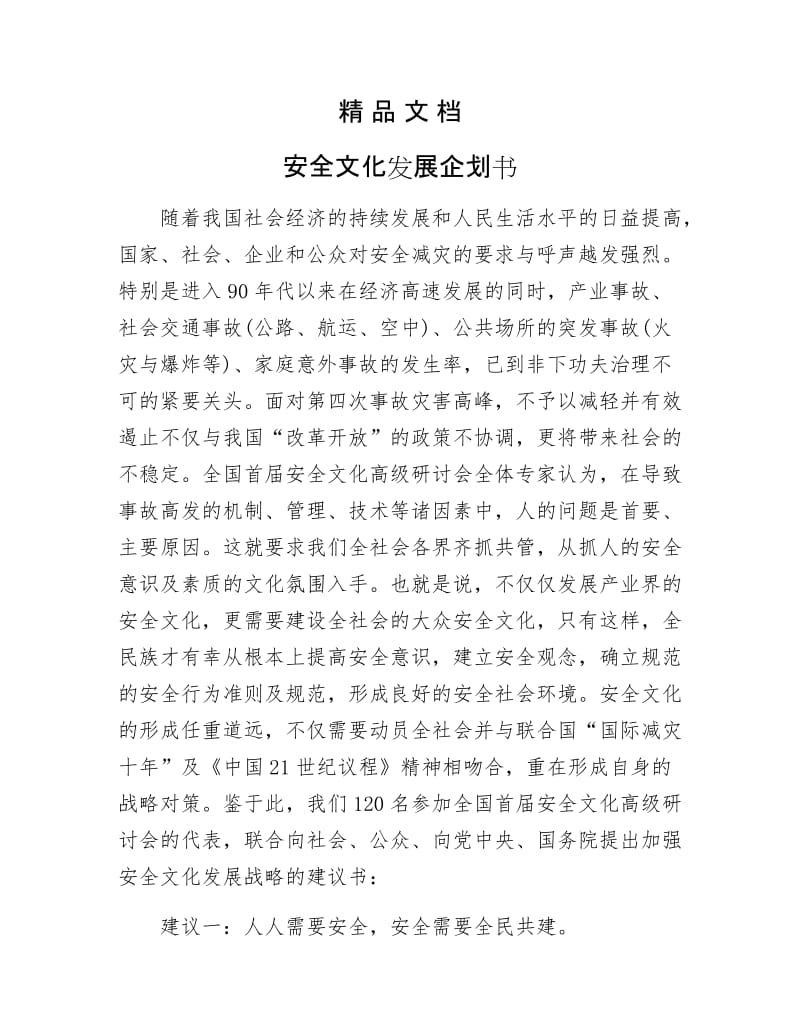 《安全文化发展企划书》.docx_第1页