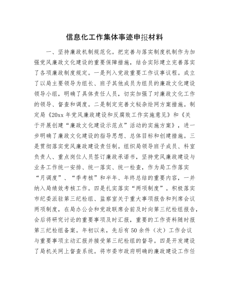 信息化工作集体事迹申报材料.docx_第1页