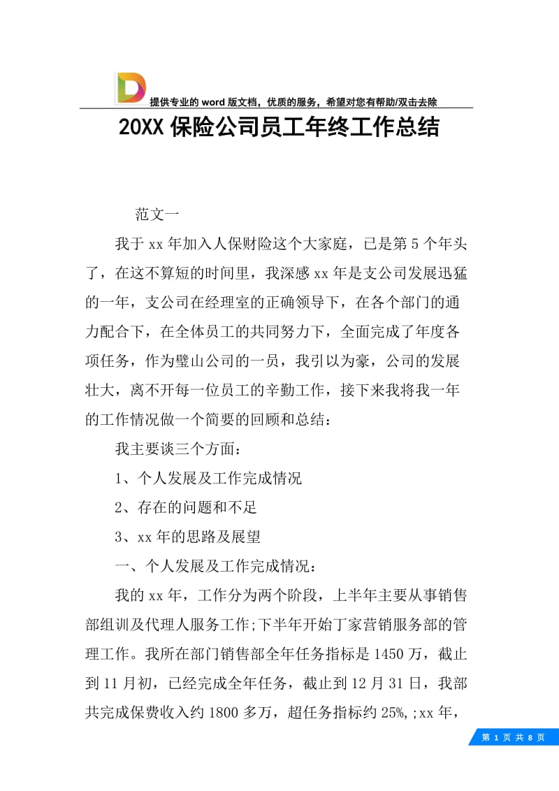 20XX保险公司员工年终工作总结.docx_第1页