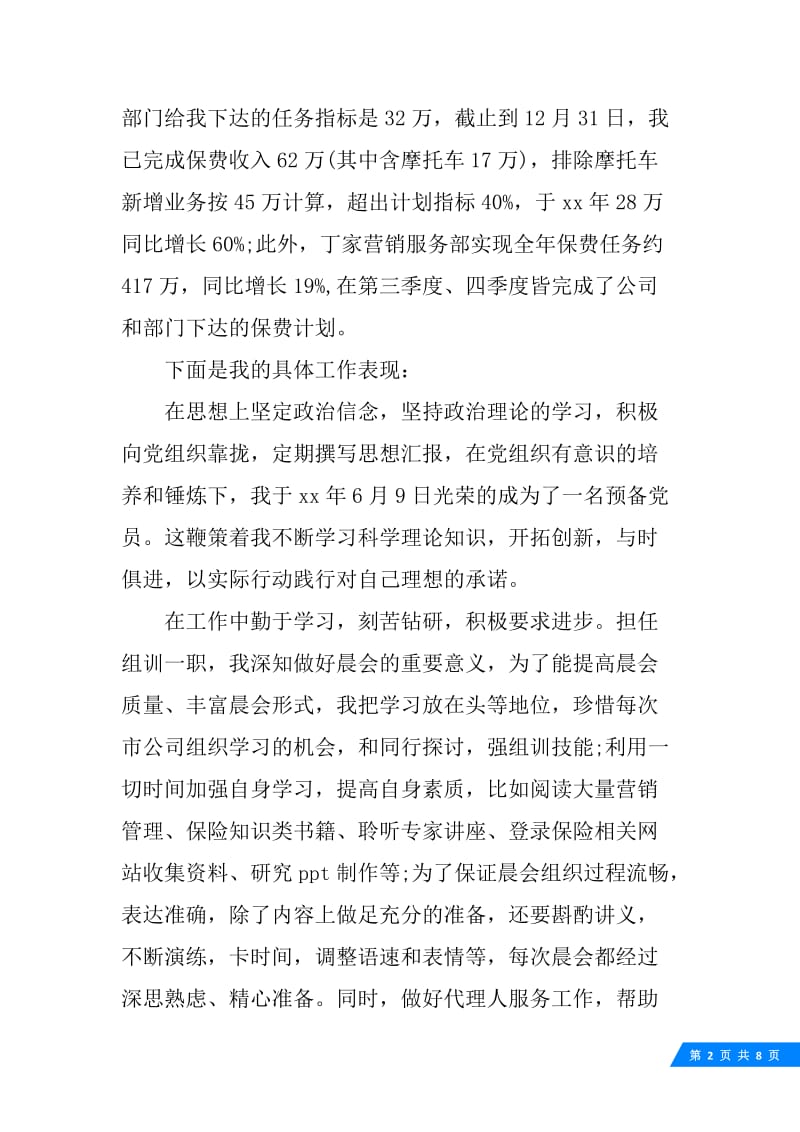 20XX保险公司员工年终工作总结.docx_第2页