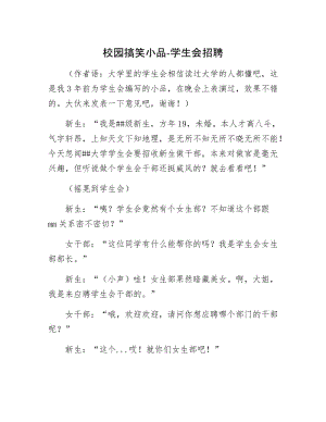 校园搞笑小品-学生会招聘.docx