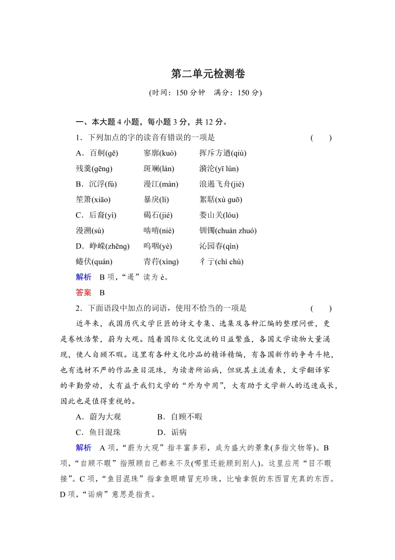 最新 人教版高中语文必修二第2单元单元检测卷（含答案）.doc_第1页