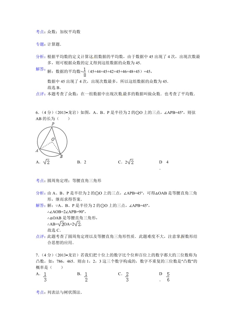 2013年福建省龙岩市中考数学试卷及答案（word解析版）.doc_第3页