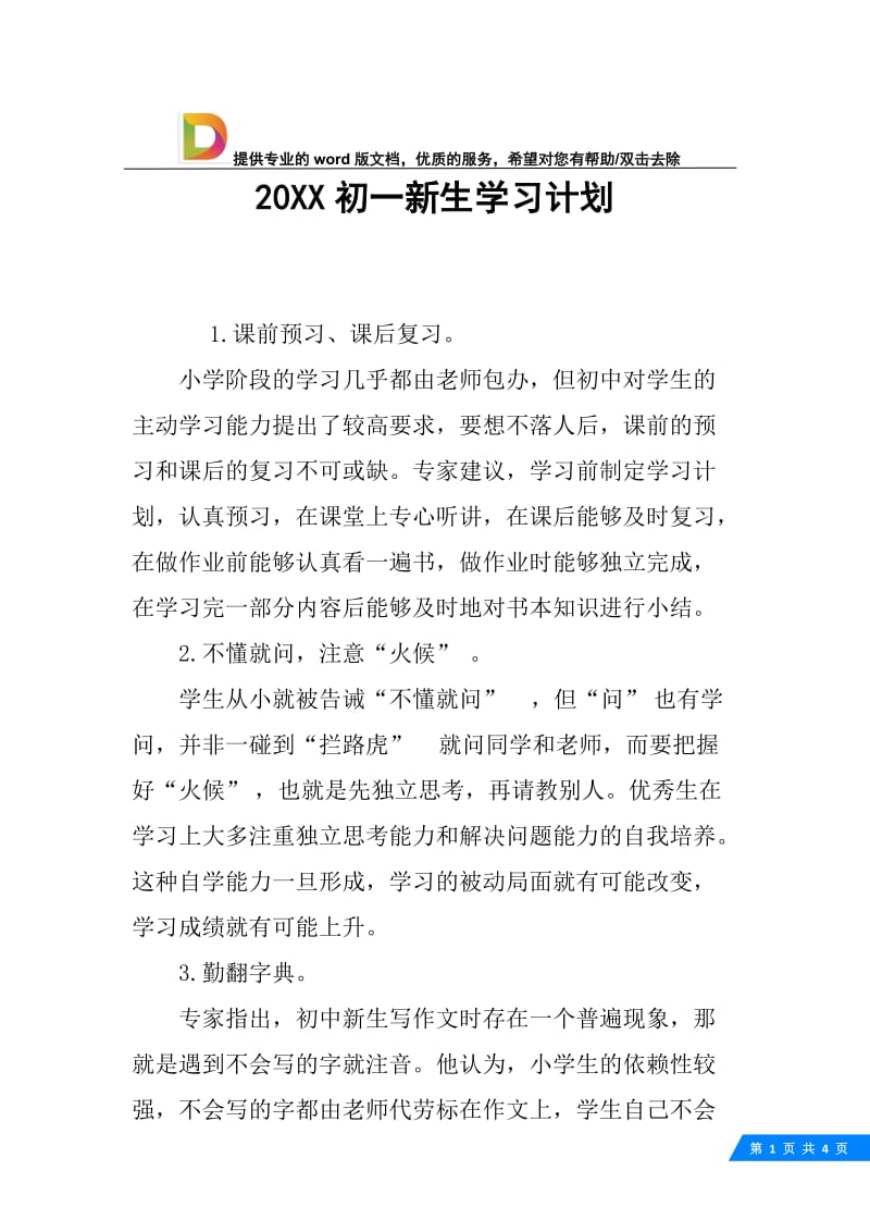 20XX初一新生学习计划.docx_第1页