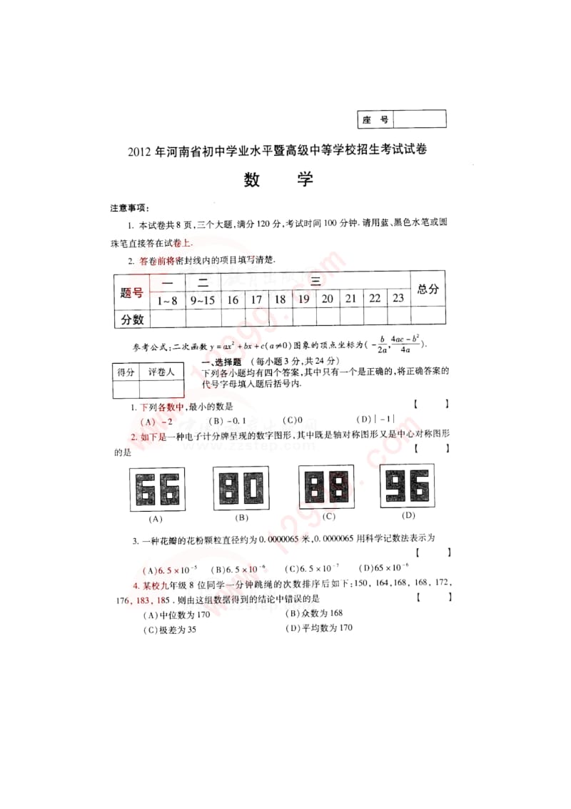 2012年河南省中考数学试卷.doc_第1页