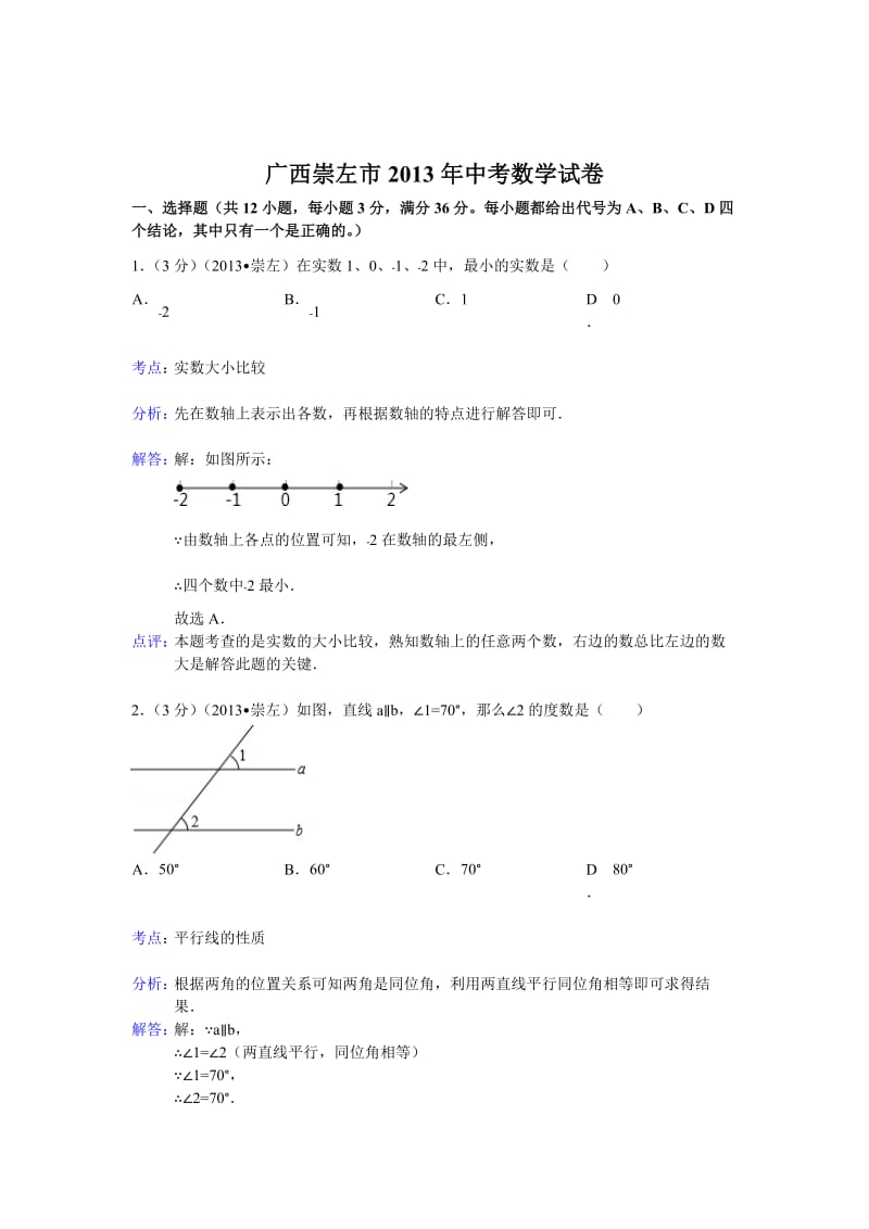 2013年广西崇左市中考数学试卷及答案（Word解析版二）.doc_第1页