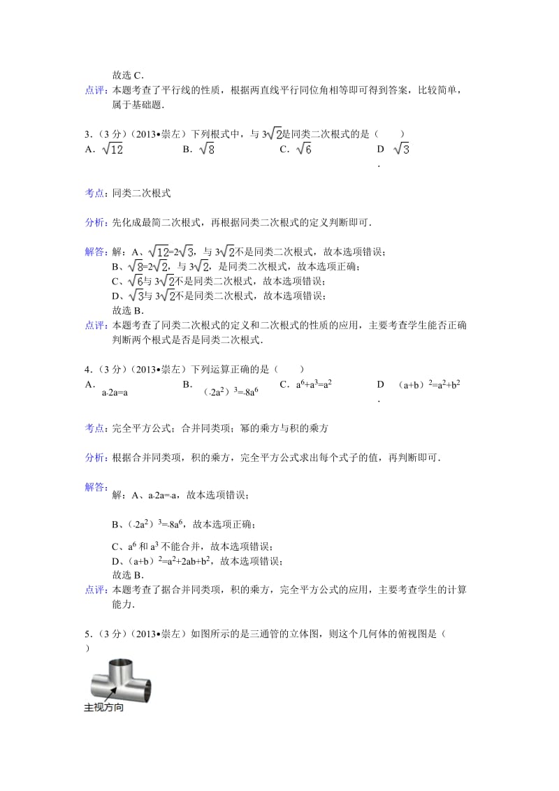 2013年广西崇左市中考数学试卷及答案（Word解析版二）.doc_第2页