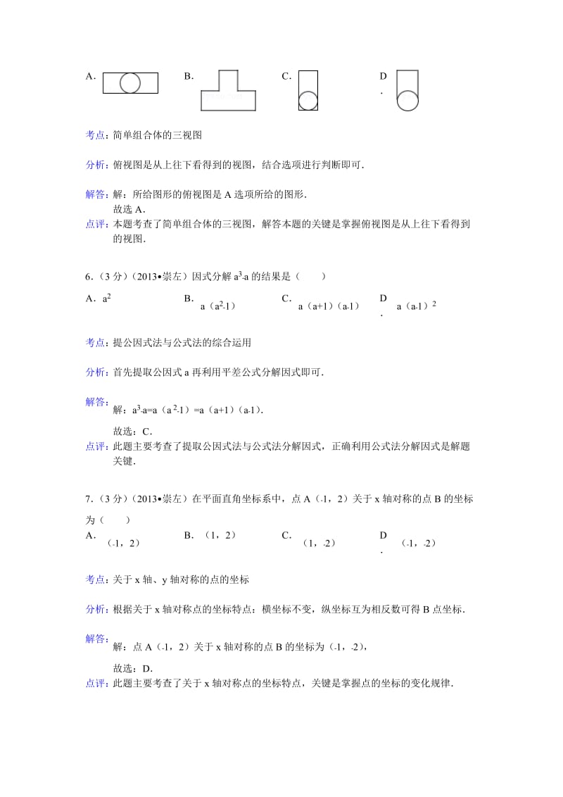 2013年广西崇左市中考数学试卷及答案（Word解析版二）.doc_第3页