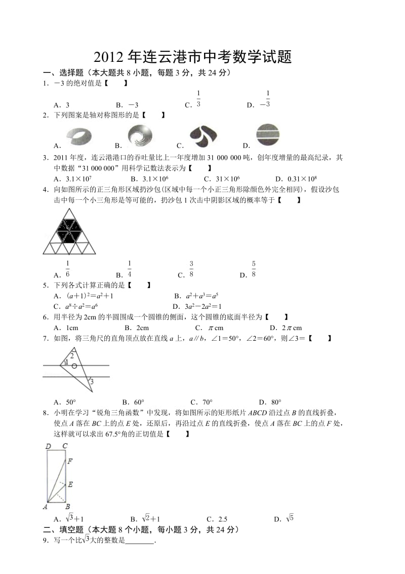 2012年江苏省连云港中考数学试题（word）.doc_第1页