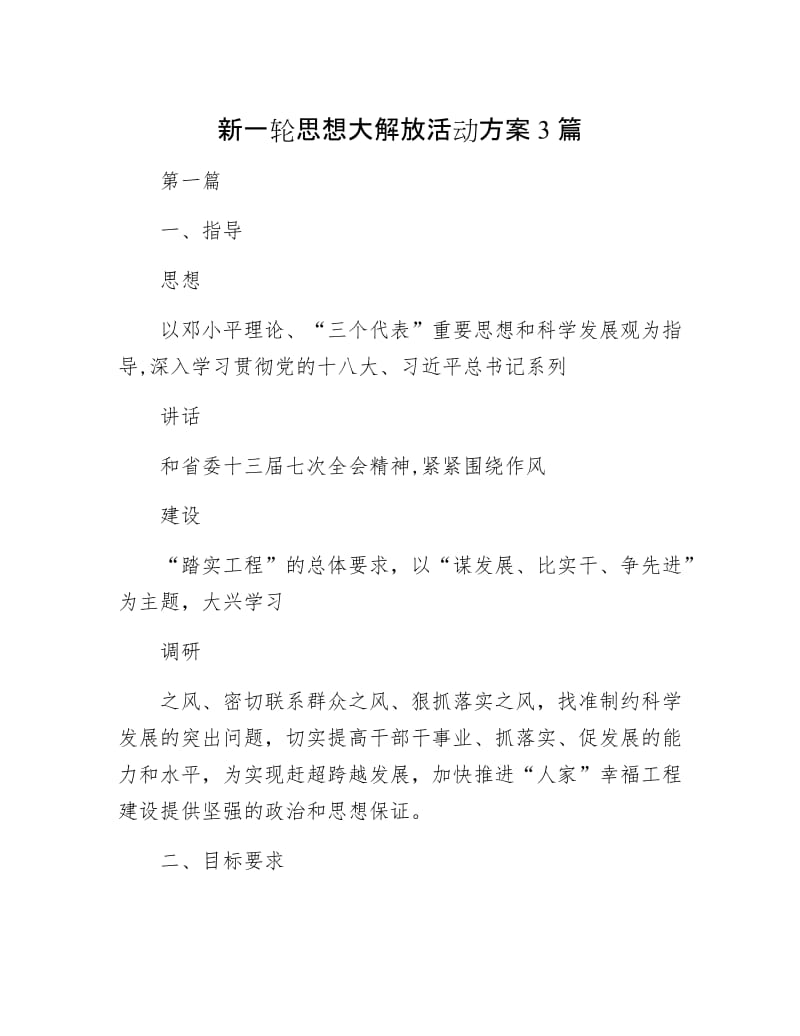 新一轮思想大解放活动方案3篇.docx_第1页