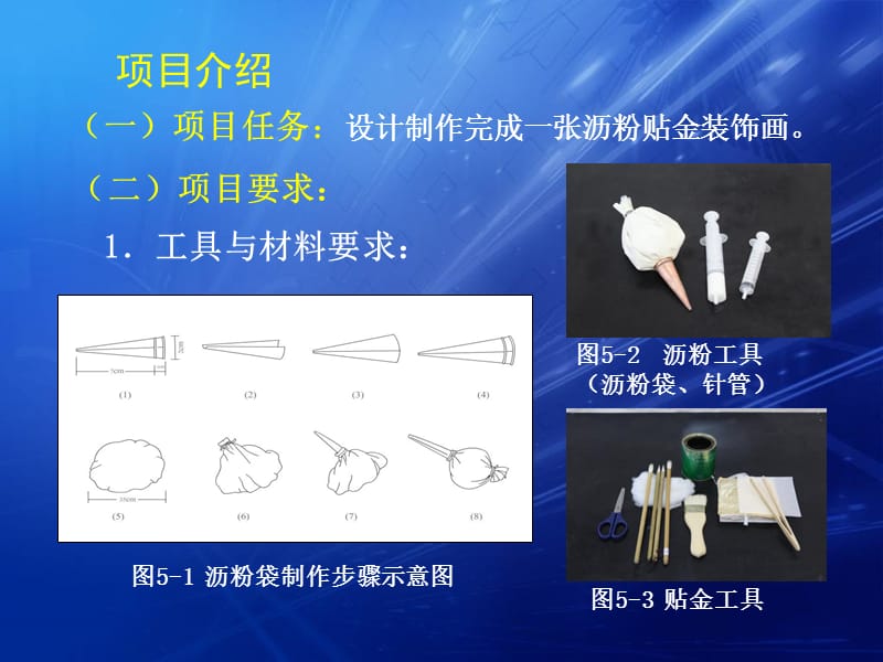 项目五：沥粉贴金装饰画制作.ppt_第2页