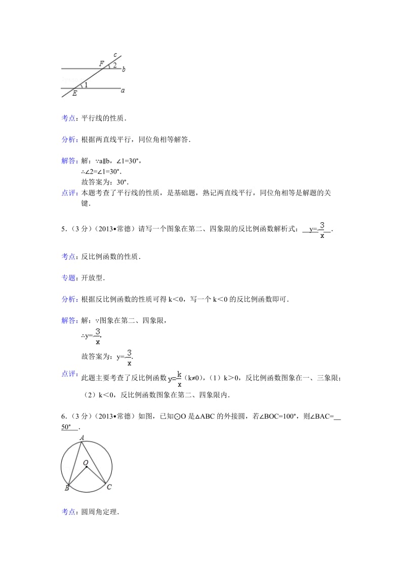 2013年湖南省常德市中考数学试卷及答案（Word解析版）.doc_第2页