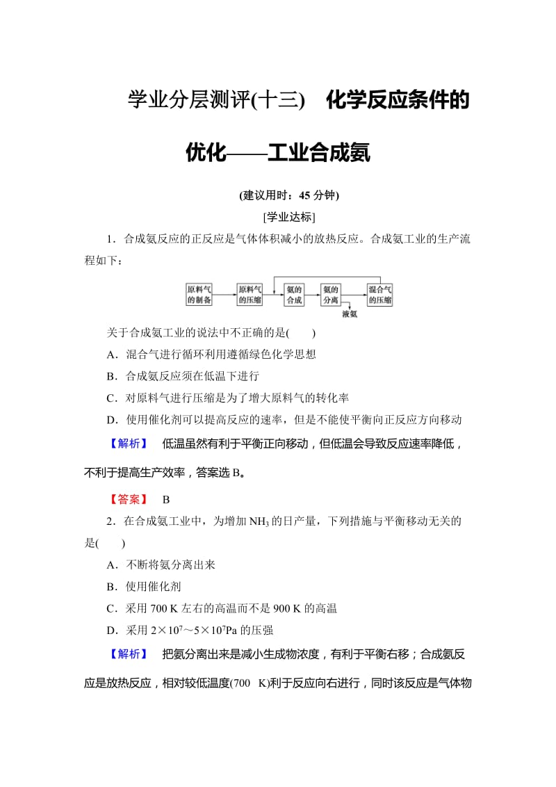 高中化学鲁教版选修4学业分层测评：第2章 化学反应的方向、限度与速率13 Word版含解析.doc_第1页