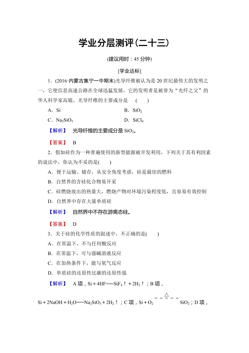 高中化学鲁教版必修1学业分层测评：第4章 材料家族中的元素23 Word版含解析.doc_第1页