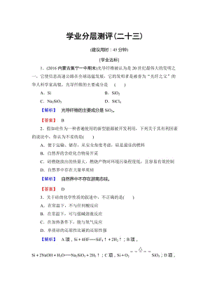 高中化学鲁教版必修1学业分层测评：第4章 材料家族中的元素23 Word版含解析.doc