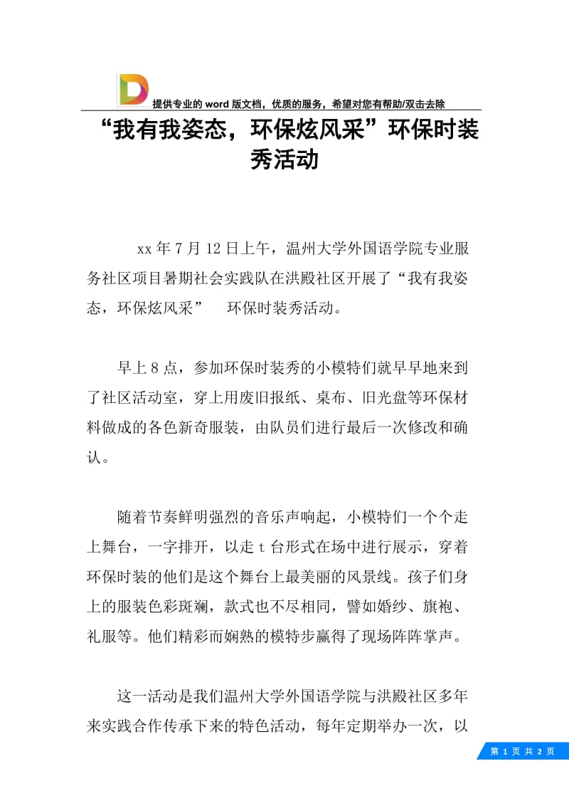 “我有我姿态，环保炫风采”环保时装秀活动.docx_第1页