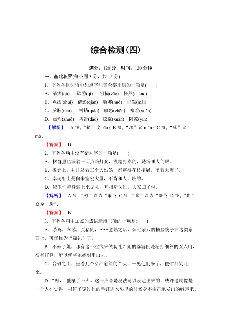 精品苏教版高中必修二语文第4单元综合检测试卷及答案.doc_第1页