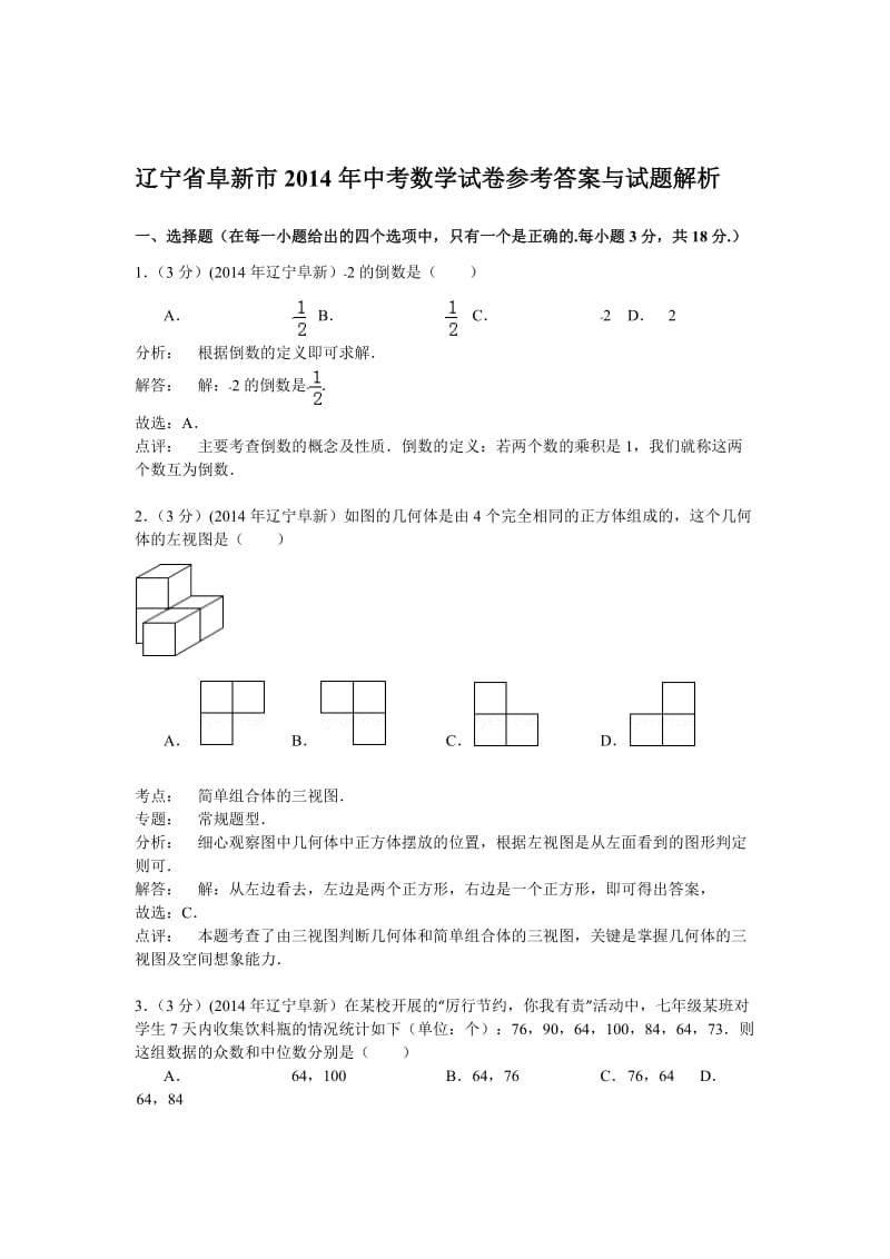 2014年辽宁省阜新市中考数学试卷及答案解析（word版）.doc_第1页