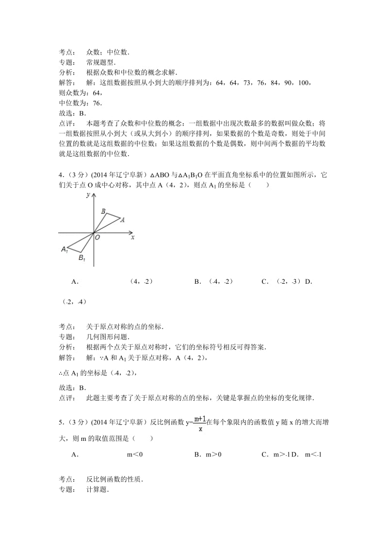 2014年辽宁省阜新市中考数学试卷及答案解析（word版）.doc_第2页