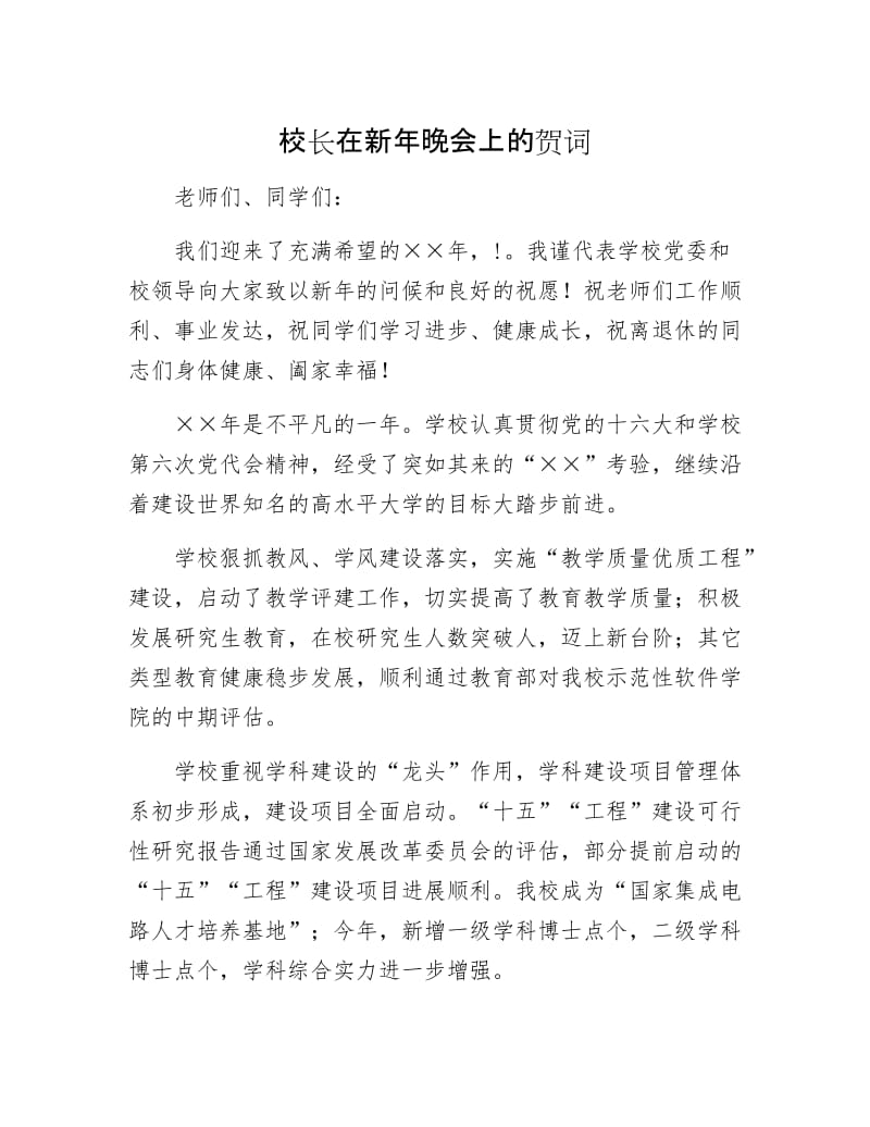 校长在新年晚会上的贺词.docx_第1页