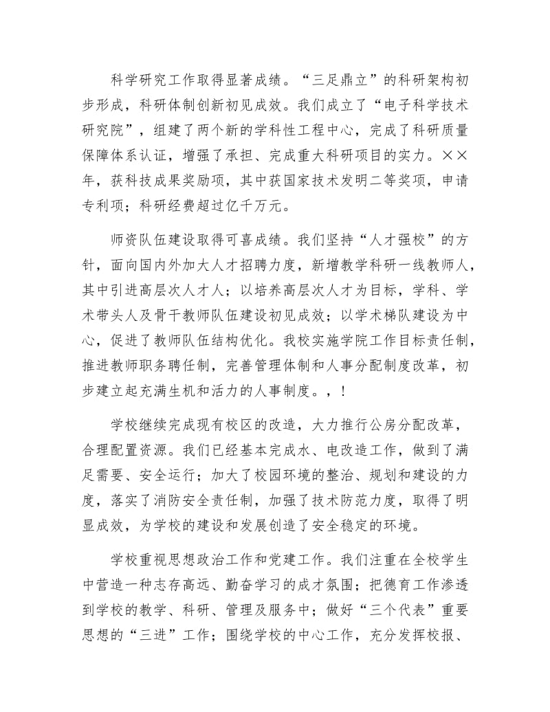 校长在新年晚会上的贺词.docx_第2页