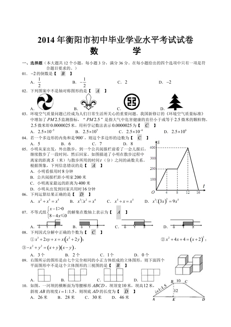 2014年湖南省衡阳市中考数学试题及答案及答案【Word版】.doc_第1页