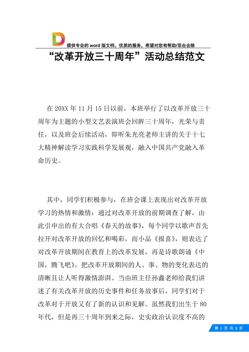 “改革开放三十周年”活动总结范文.docx_第1页