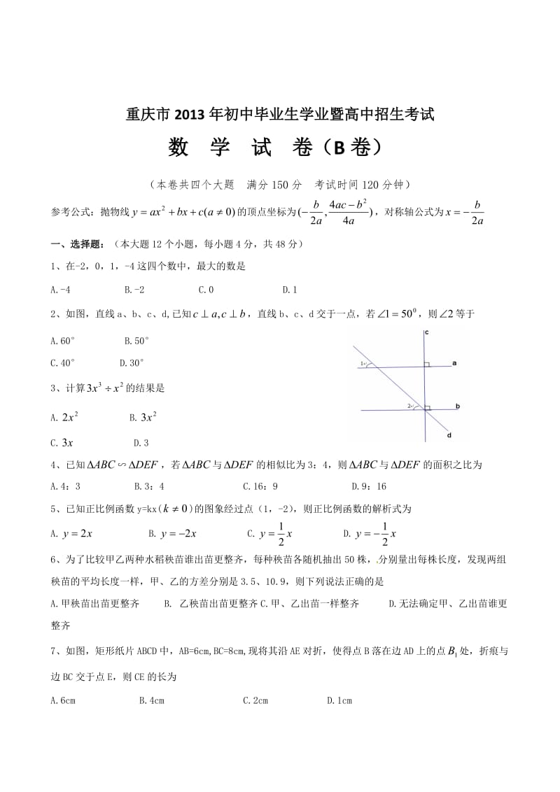 2013年中考试卷：数学（重庆市卷）及答案.doc_第1页