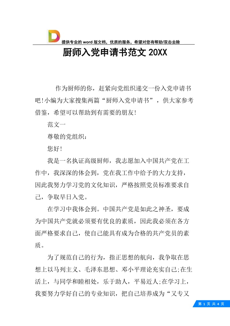 厨师入党申请书范文20XX.docx_第1页