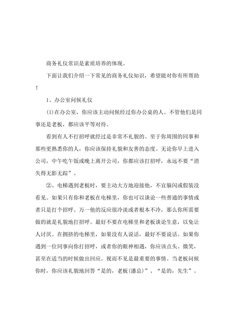 常见的商务礼仪常识 一种素质涵养的体现.doc_第1页