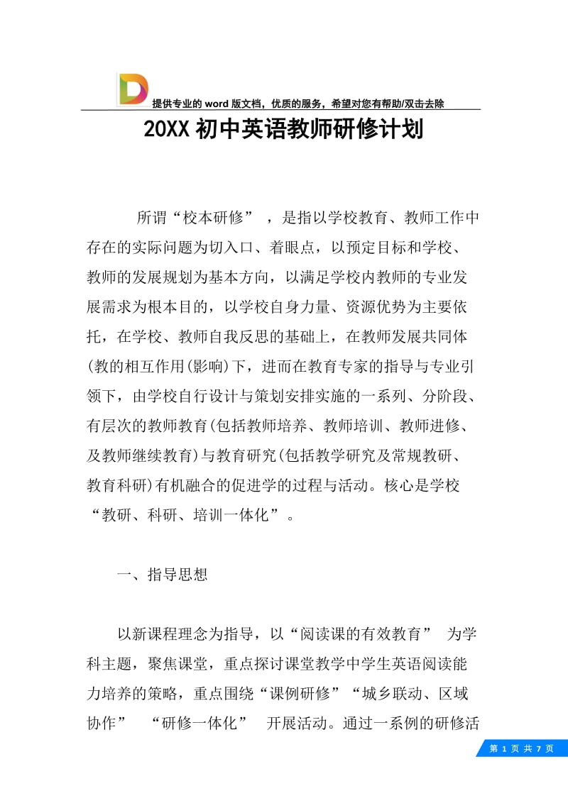 20XX初中英语教师研修计划.docx_第1页