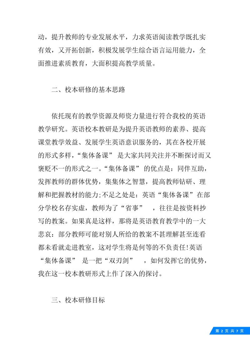 20XX初中英语教师研修计划.docx_第2页