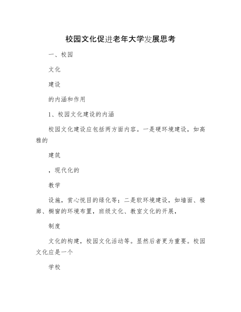 校园文化促进老年大学发展思考.docx_第1页